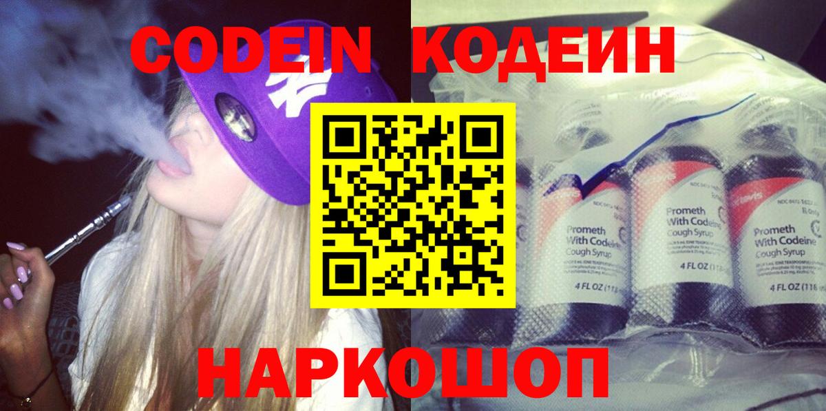 Кодеин Purple Drank  Codein напиток Lean (лин)  Магадан  Вход с VPN 